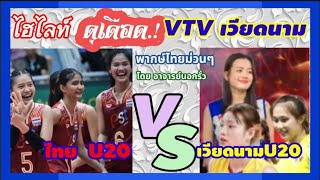 ไฮไลท์ดุเดือด ทีมชาติไทยU20 vs ทีมชาติเวียดนามU20  วีทีวี9 เวียดนาม