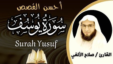 سورة يوسف كاملة | تلاوة هادئة خاشعة | القارئ صلاح الألفي | Surah Yusuf | Salah Elalfy