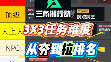 【三角洲行动】3×3任务难度从夯到拉排行榜！金枪客竟花了5000万？真实体验太离谱！