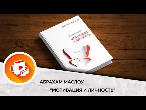 Мотивация и личность. Абрахам Маслоу. Теория мотивации. Аудиокнига. Ключевые идеи.