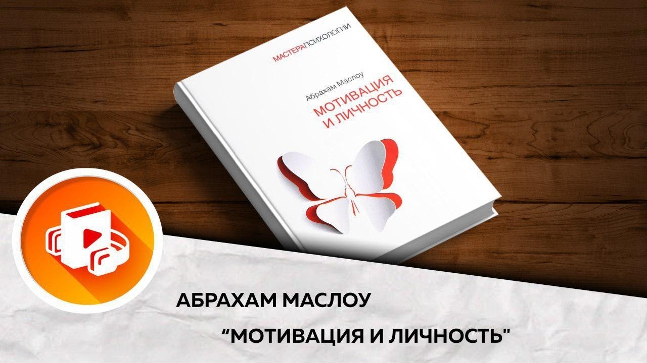 Мотивация и личность абрахам. Абрахам Маслоу «мотивация и личность» (1954). Мотивация и личность книга. Абрахам Маслоу книги. Мотивация и личность Абрахам Маслоу книга.