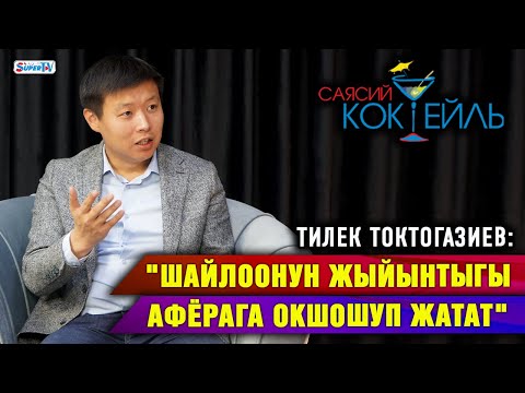 ТҮЗ ЭФИР: Конокто Тилек Токтогазиев #Саясий_коктейль