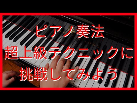 【ピアノレッスン】ピアノ奏法超上級テクニックに挑戦してみよう！