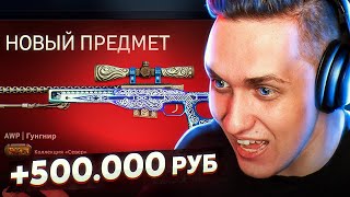картинка: СКРАФТИЛ ГУНГНИР ЗА 500 000 РУБЛЕЙ В КС ГО! МОЙ САМЫЙ ДОРОГОЙ КОНТРАКТ В CS:GO