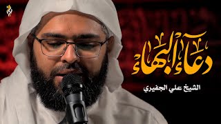 دعاء البهاء | الشيخ علي الجفيري | DUA ALBAHAA