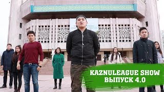 Kaznu League Show - Флешмоб | KaznuLeague Show #4 Kaznu League Show - Флешмоб | KaznuLeague Show #4