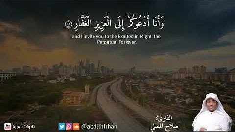 القارئ صلاح المصلي - سورةغافر -  من الآية 39 إلى الآية 43