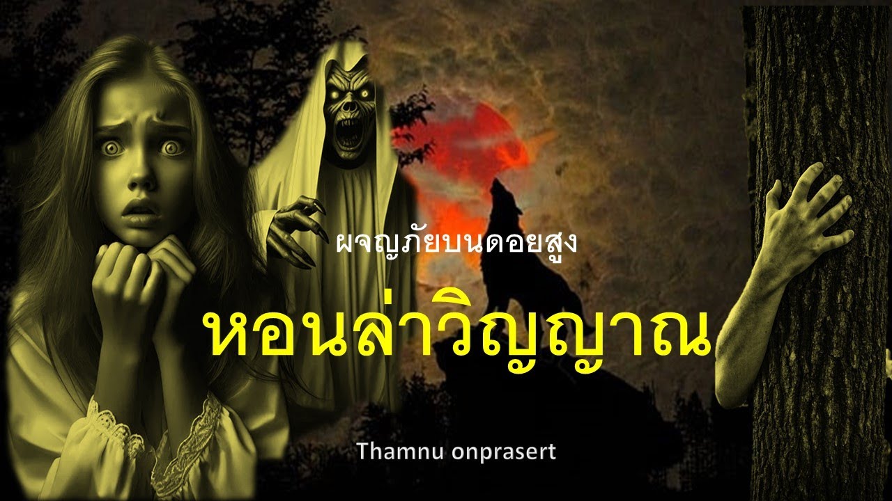 ๑๗๕.หอนล่าวิญญาณ ผจญภัยบนดอยสูง