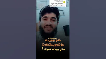 خه و بينين به خۆشه ويسته كه ت 