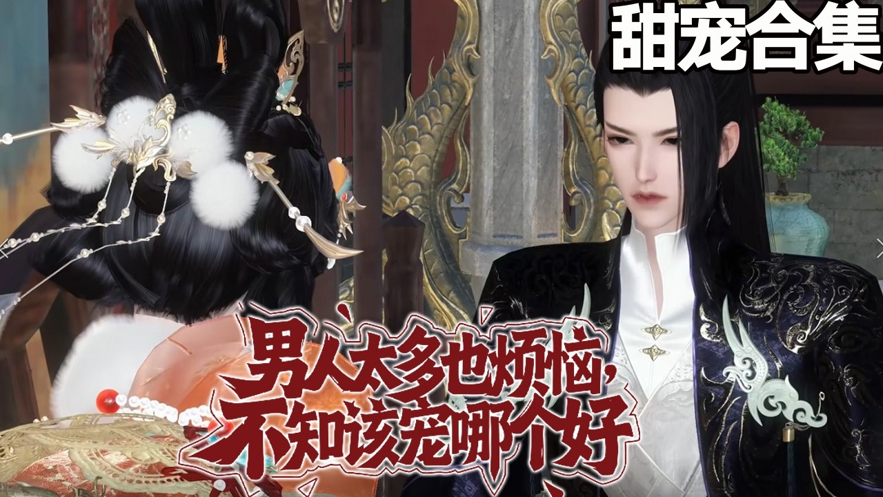 甜宠爆笑！丞相将军为她争风吃醋