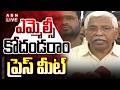 🔴LIVE : ఎమ్మెల్సీ కోదండరాం ప్రెస్ మీట్ | MLC Kodandaram Press Meet | ABN