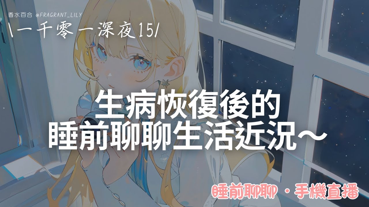 【一千零一深夜15】生病恢復後的睡前聊聊生活近況～ [晚安][雜談][養病][小咳嗽] - YouTube