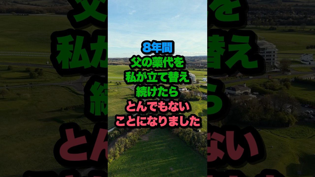 8年間父の薬代を私が建て替え続けたらとんでもないことになりました
