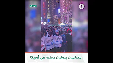 شاهد مسلمون يؤدون صلاة المغرب جماعة في ساحة تايم سكوير بنيويورك 