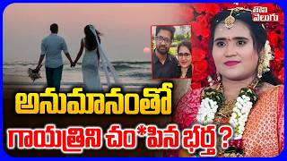 అనుమానంతో గాయత్రిని చం*పిన భర్త ? | Big Twist Vizag Software Gayatri Incident | #Tolivelugu screenshot 4