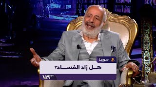 الممثل السوري أيمن زيدان ينتقد ثورات الربيع العربي!