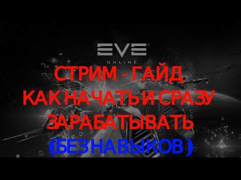 Видео: Eve Online: 28 месеца по-късно