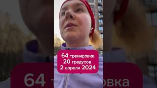 64 тренировка. 20 градусов тепла 2 апреля! #бег #путешествия