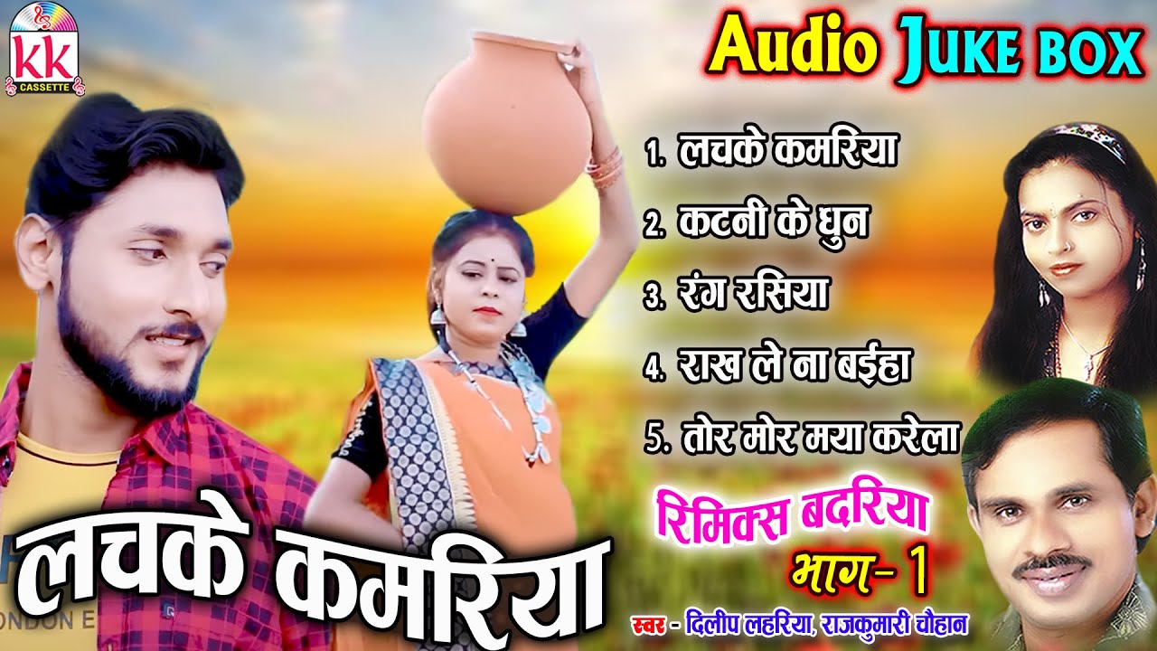 Dilip Lahariya | Cg Song | Lachke Kamariya | Audio Jukebox Song | Chhatttisgarhi Gana | AVM STUDIO
