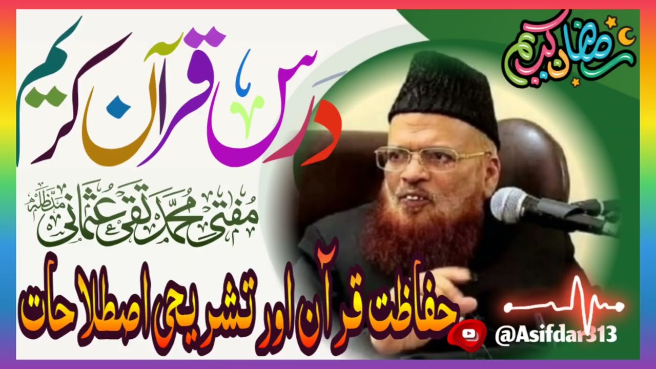 Darse Quran, حفاظت قرآن اور تشریحی اصطلاحات Mufti Taqi Usmani Shab DB, 4th Ramzan 2026