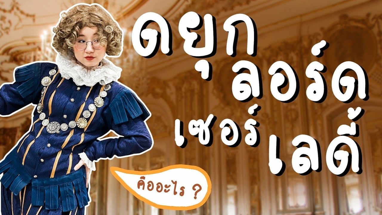 ยศขุนนางอังกฤษมีอะไรบ้าง มาจากไหน? | Point of View