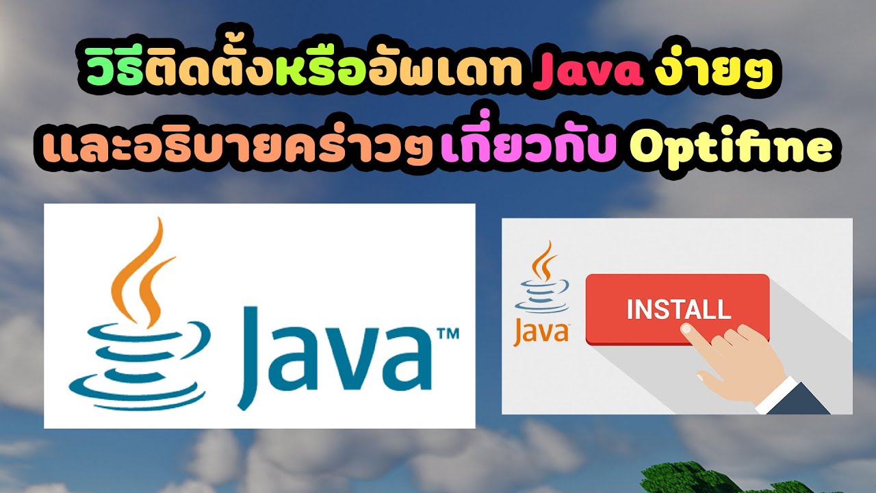 วิธีติดตั้งหรืออัพเดท Java ง่ายๆ และอธิบายคร่าวๆเกี่ยวกับ Optifine ...