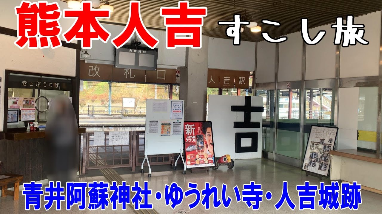 熊本県人吉を観光☆幽霊の掛け軸のある寺・人吉城跡なんかをぶらつく