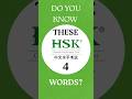 Do you know these HSK 4 words? pt.2 #china #learnchinese #hsk #learn #hsk4 #chinese #exam