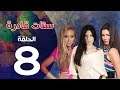 مسلسل ستات قادرة الحلقة | 8 | Stat Adra Series Eps