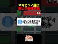スキビディ越え同士の最強交換をしてしまった【ブレインロット/フォートナイト】#shorts#stealabrainrot