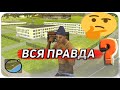 ВСЯ ПРАВДА!ГТА РП ВСЯ ПРАВДА ПРО ПРОЕКТ!!!