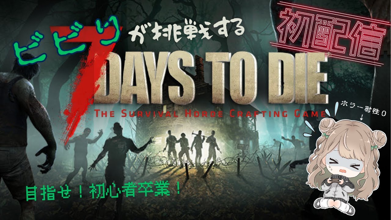 【初配信】初心者なりに2.0を楽しんでいくっ！【7daistodie】