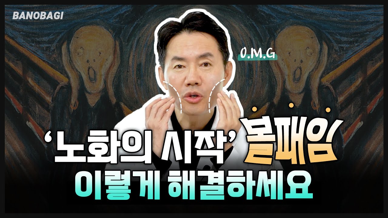 ㄴ..나는 노안이다..! 노화의 시작을 알리는 '볼패임'👽 노화로 인해 땅콩형으로 바뀐 얼굴, 이렇게 해결하세요😉