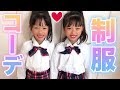ここのの中学生になる！？双子の制服コーデ対決！【ここのの】
