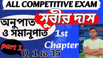 Subir Das Math Book Solve; অনুপাত ও সমানুপাত; 1st Chapter; part 1 (1 to 35) #subirdasmaths
