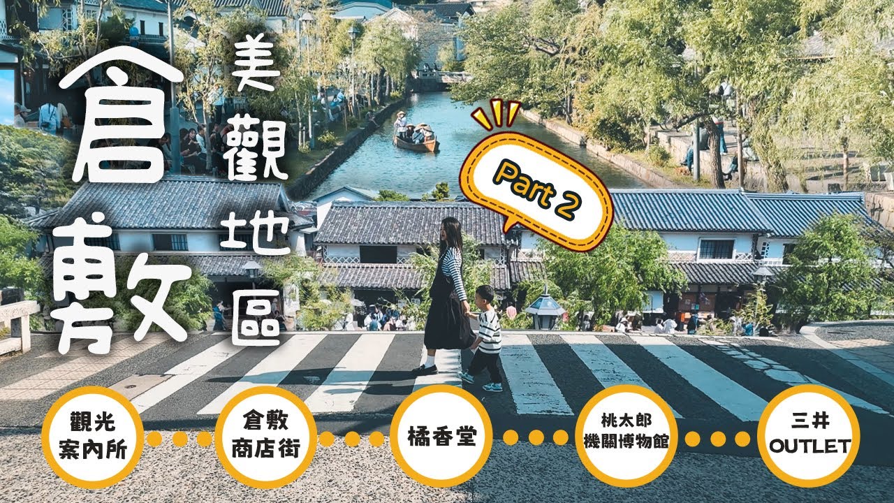【日本-倉敷】這裡真的不是京都！？倉敷美觀地區太夢幻了！如何用一張券玩整個倉敷？群雀燒手作初體驗＋水果聖代＋牛仔褲街一次滿足｜Lemonday