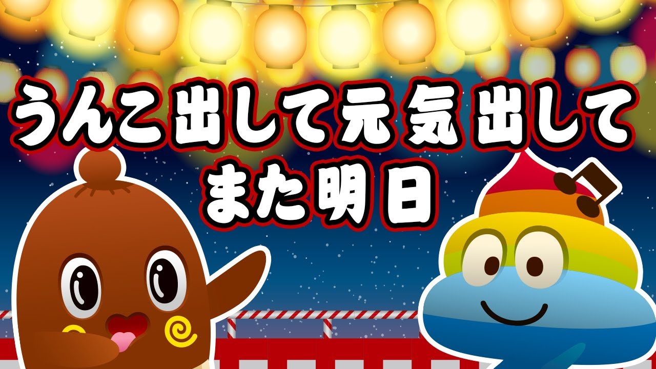 うんこ出して元気だしてまた明日 うんこの歌 みんなのうた うんちのうた Youtube うんこ出して元気だしてまた明日 うんこの歌 みんなのうた うんちのうた Youtube