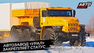 Урал и МАЗ строят новые заводы 📺 Новости с колёс №2793