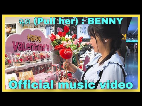 ฉุด ( Pull her ) : BENNY ( Official MV )