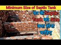 घर के Septic Tank का Size क्या होना चाहिए | Minimum Size of Septic Tank |Safety Tank | AnshuCreative
