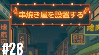 【無料ゲーム】串焼き屋経営ゲーム【串焼きの物語】#28 screenshot 5