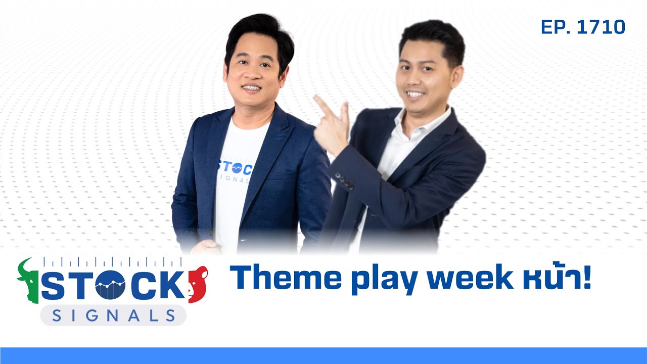 Stock Signals | Theme play week หน้า! ( 9 พ.ค. 68 ) EP.1,710