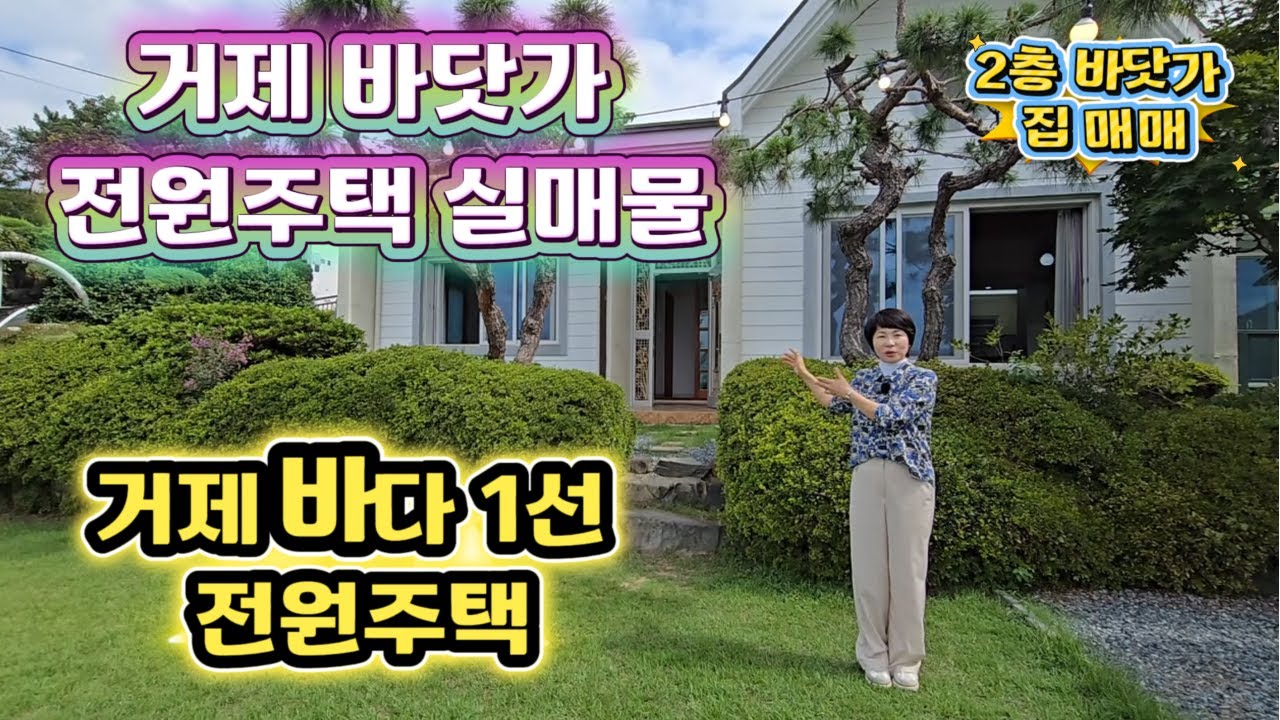 [251004] 거제 바다 1선 전원주택! 2층 바닷가 집 매매! 거제 바닷가 전원주택 실매물!고현에서 차량 5분거리! 도보 5분거리 방파제까지!