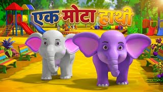 Ek Mota Hathi | एक मोटा हाथी | Popular Hindi Rhymes for Kids | Hindi Balgeet