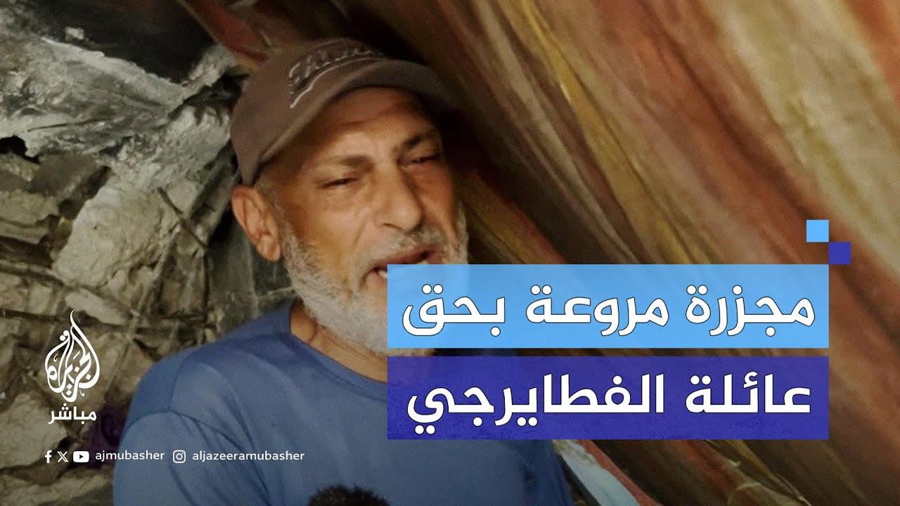 تفاصيل مروعة يرويها فلسطيني عن استهداف الاحتلال لمنزل عائلة الفطايرجي في مخيم المغازي وسط غزة