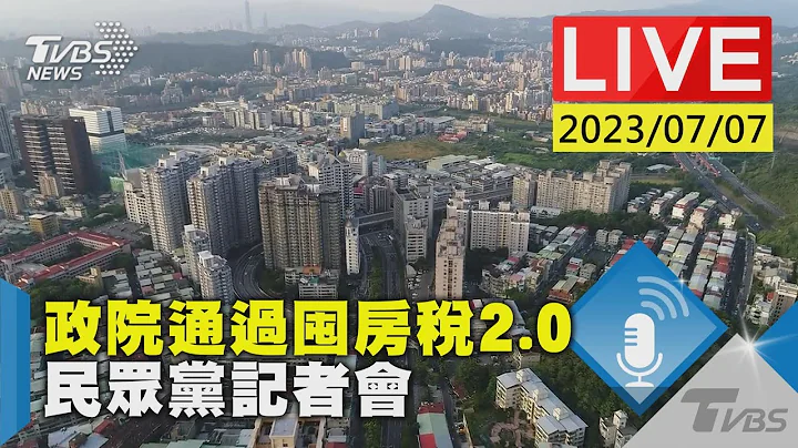 #最新看TVBS【LIVE】政院通过囤房税2.0  民众党记者会 - 天天要闻