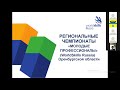 Опыт и перспективы внедрения компетенций WorldSkills Russia Юниоры в школах Оренбургской области