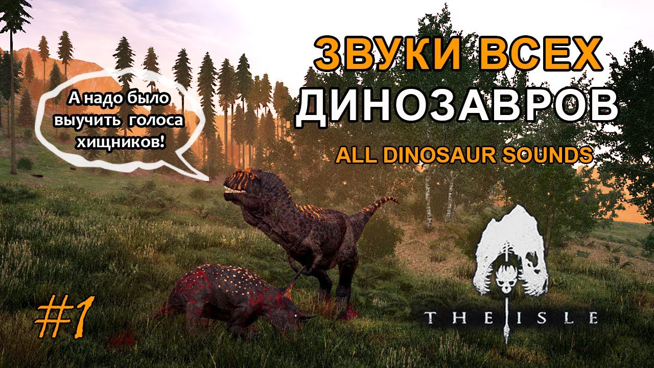 The Isle - Звуки динозавров в 2020 году, вблизи и на расстоянии. Хищники | All Dinosaur Sounds