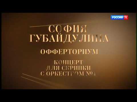 Видео: С. Губайдулина - Концерт для скрипки с орк-м №1 