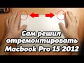 Как подтянуть и сделать ремонт петель на Macbook Pro 15 Retina Mid 2012. Расшатанная тугая крышка.